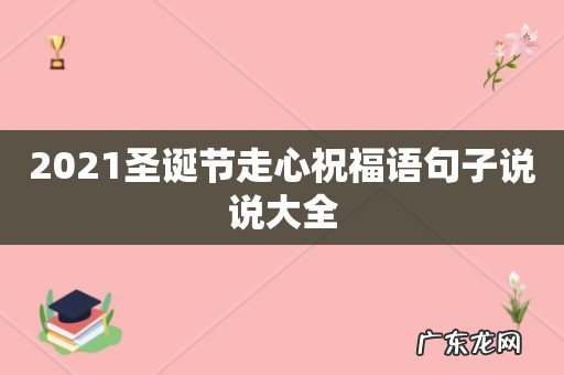 2021圣诞节走心祝福语句子说说大全