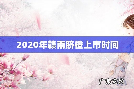2020年赣南脐橙上市时间