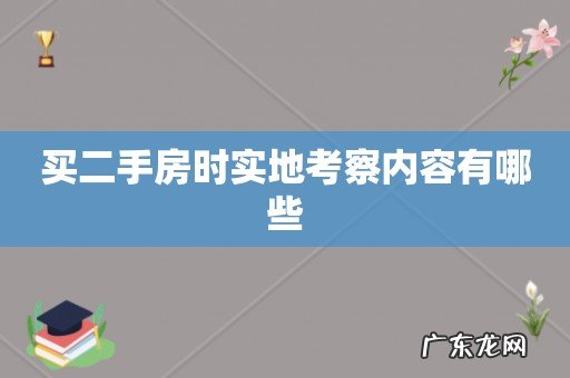 买二手房时实地考察内容有哪些