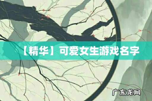 【精华】可爱女生游戏名字