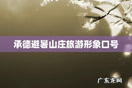 承德避暑山庄旅游形象口号