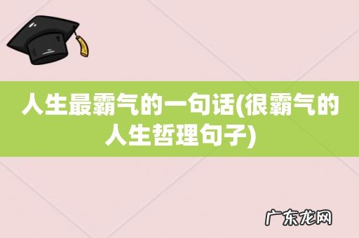 很霸气的人生哲理句子 人生最霸气的一句话
