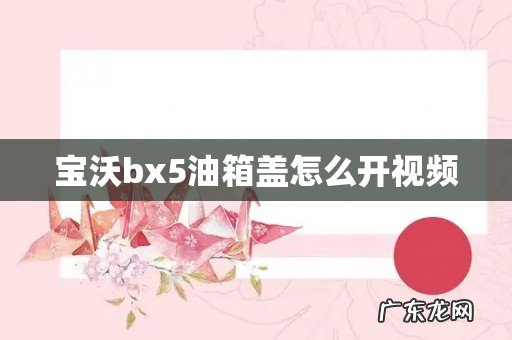 宝沃bx5油箱盖怎么开视频