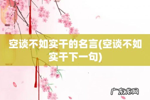 空谈不如实干下一句 空谈不如实干的名言