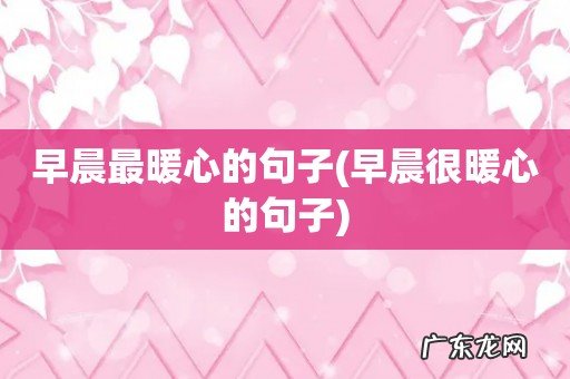 早晨很暖心的句子 早晨最暖心的句子