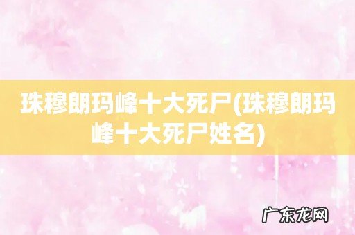 珠穆朗玛峰十大死尸姓名 珠穆朗玛峰十大死尸