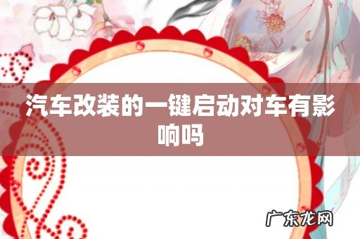 汽车改装的一键启动对车有影响吗