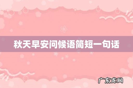 秋天早安问候语简短一句话