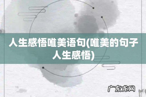 唯美的句子人生感悟 人生感悟唯美语句