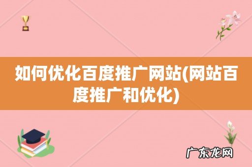 网站百度推广和优化 如何优化百度推广网站