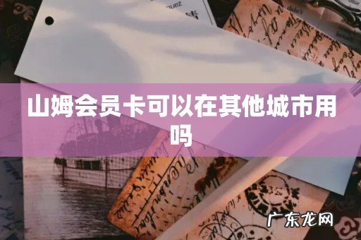 山姆会员卡可以在其他城市用吗