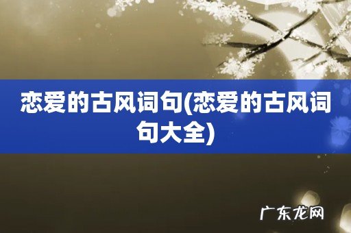 恋爱的古风词句大全 恋爱的古风词句