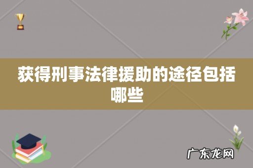 获得刑事法律援助的途径包括哪些