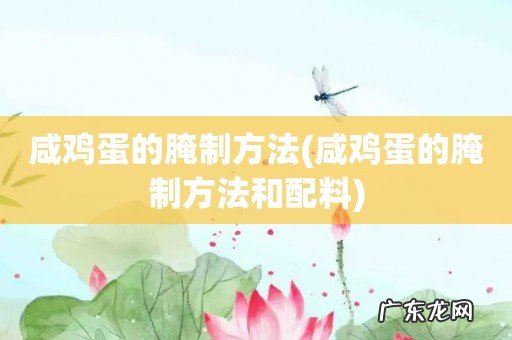 咸鸡蛋的腌制方法和配料 咸鸡蛋的腌制方法