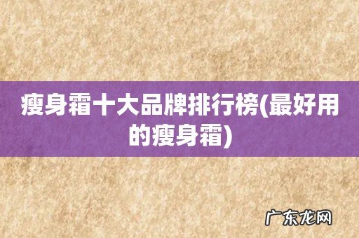 最好用的瘦身霜 瘦身霜十大品牌排行榜