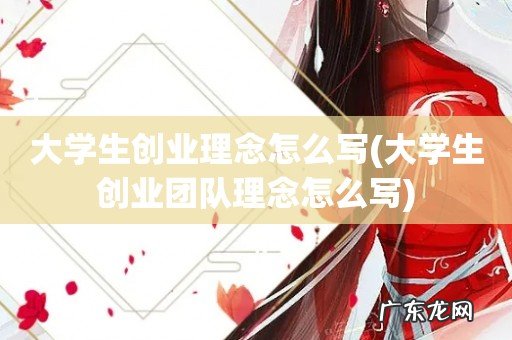 大学生创业团队理念怎么写 大学生创业理念怎么写