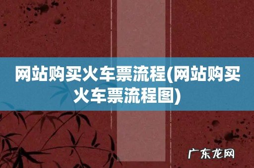 网站购买火车票流程图 网站购买火车票流程