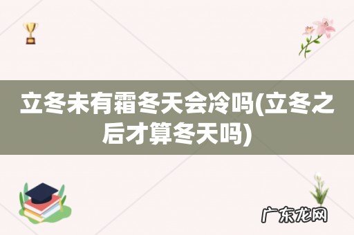 立冬之后才算冬天吗 立冬未有霜冬天会冷吗