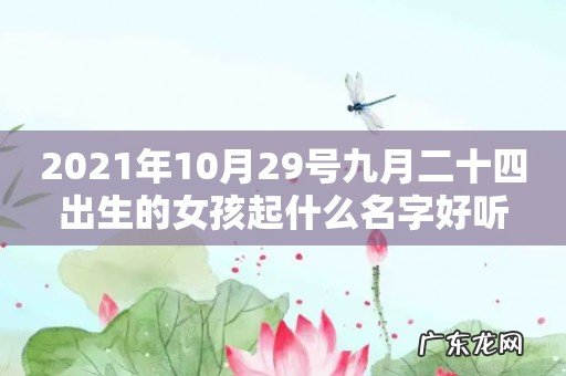 2021年10月29号九月二十四出生的女孩起什么名字好听