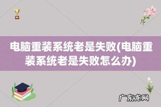 电脑重装系统老是失败怎么办 电脑重装系统老是失败