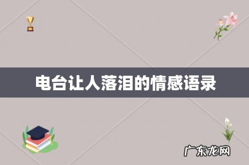电台让人落泪的情感语录
