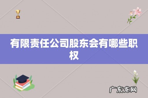 有限责任公司股东会有哪些职权
