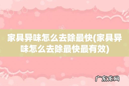 家具异味怎么去除最快最有效 家具异味怎么去除最快