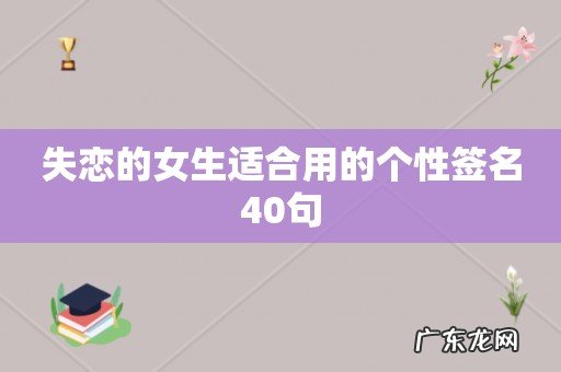 失恋的女生适合用的个性签名40句