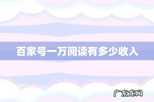 百家号一万阅读有多少收入