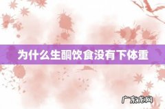 为什么生酮饮食没有下体重