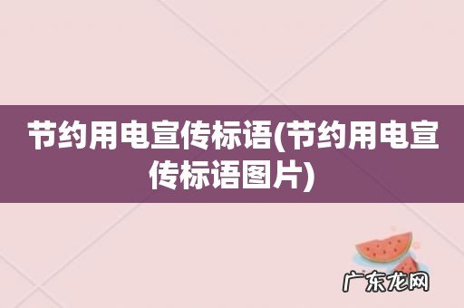节约用电宣传标语图片 节约用电宣传标语