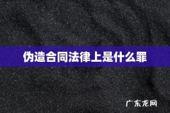 伪造合同法律上是什么罪