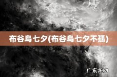 布谷鸟七夕不孤 布谷鸟七夕
