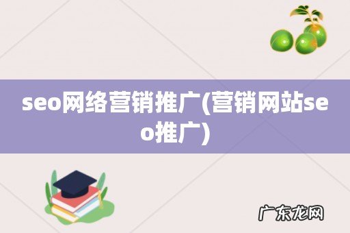 营销网站seo推广 seo网络营销推广