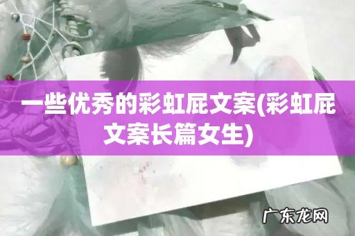彩虹屁文案长篇女生 一些优秀的彩虹屁文案