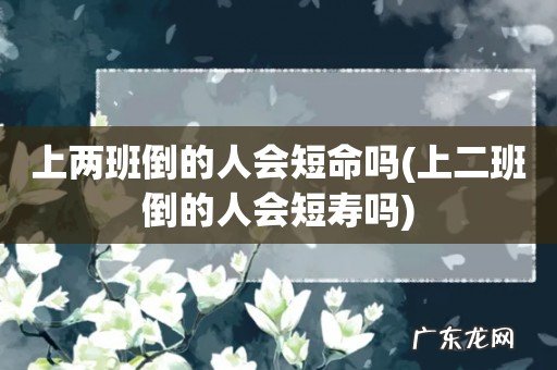 上二班倒的人会短寿吗 上两班倒的人会短命吗