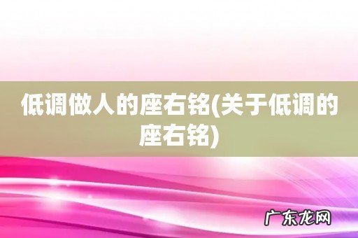 关于低调的座右铭 低调做人的座右铭