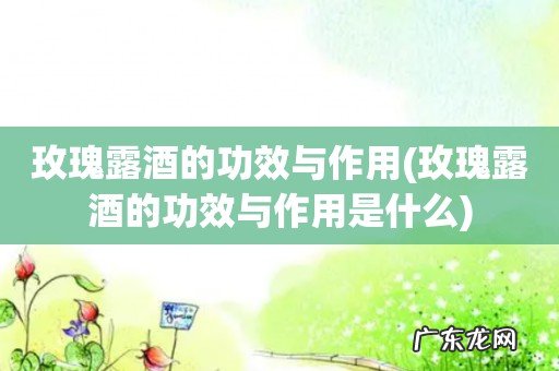 玫瑰露酒的功效与作用是什么 玫瑰露酒的功效与作用