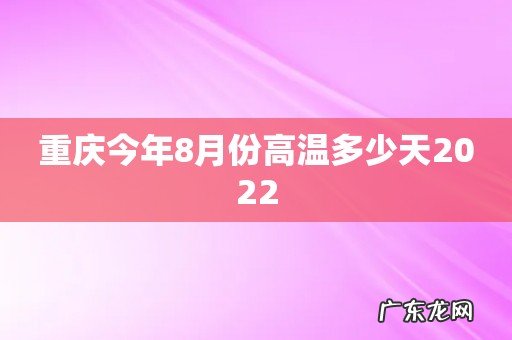 重庆今年8月份高温多少天2022