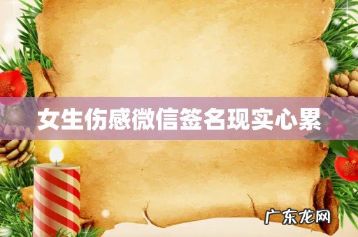 女生伤感微信签名现实心累