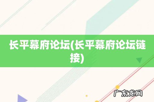 长平幕府论坛链接 长平幕府论坛
