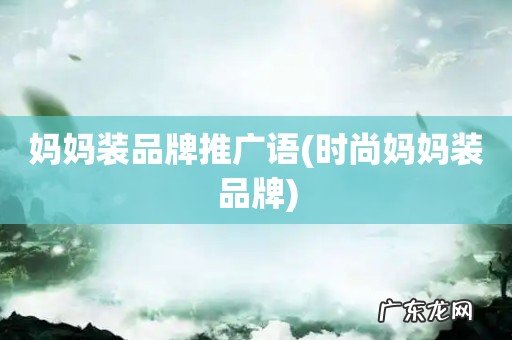 时尚妈妈装品牌 妈妈装品牌推广语