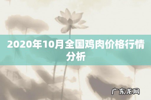 2020年10月全国鸡肉价格行情分析