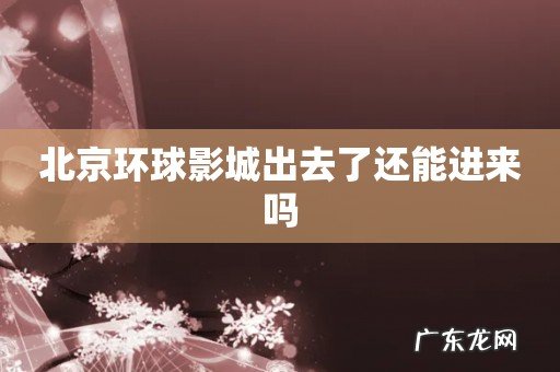 北京环球影城出去了还能进来吗