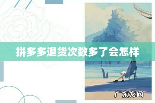 拼多多退货次数多了会怎样