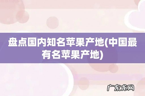 中国最有名苹果产地 盘点国内知名苹果产地