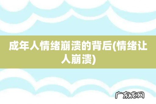 情绪让人崩溃 成年人情绪崩溃的背后