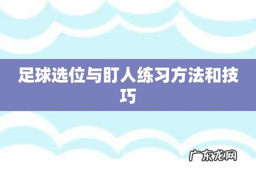 足球选位与盯人练习方法和技巧
