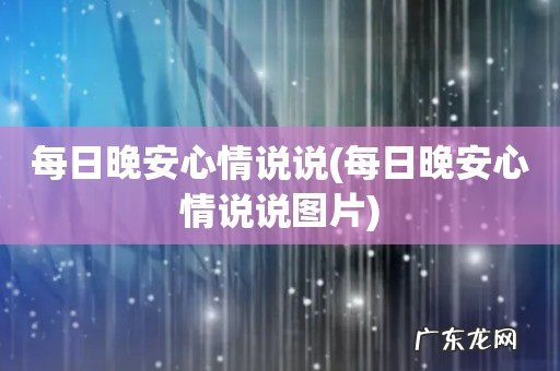 每日晚安心情说说图片 每日晚安心情说说
