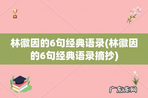 林徽因的6句经典语录摘抄 林徽因的6句经典语录